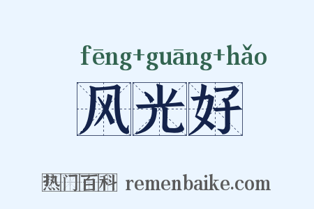 风光好是什么意思的图片